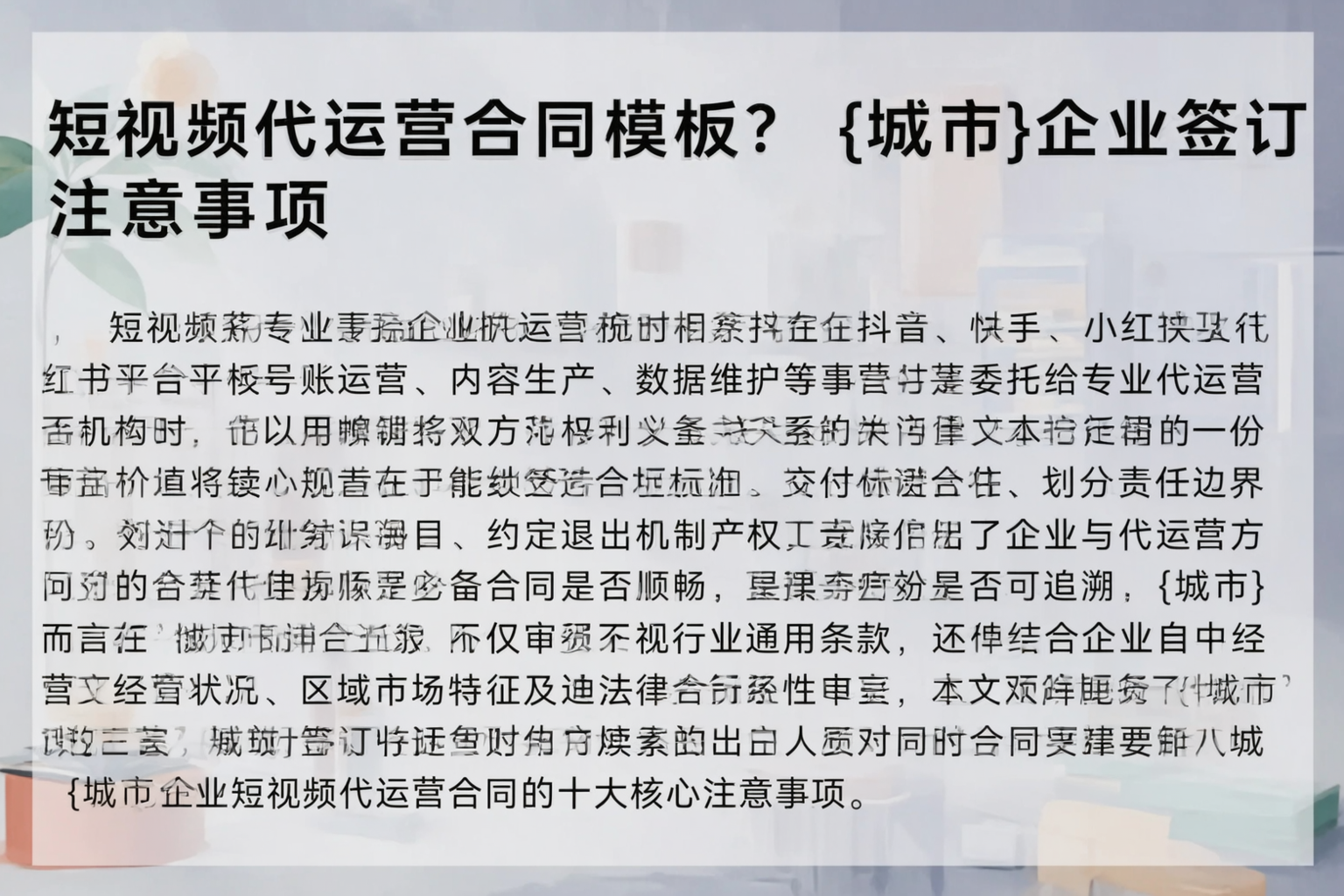 短视频代运营合同模板？锡林郭勒企业签订注意事项