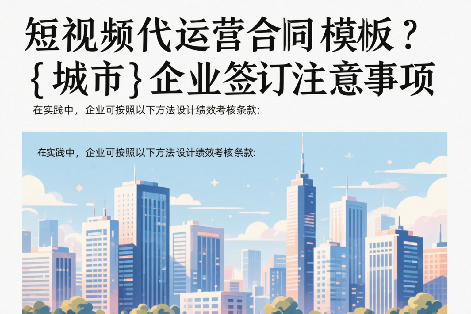 短视频代运营合同模板？锡林郭勒企业签订注意事项