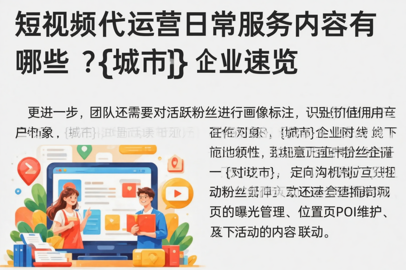 短视频代运营日常服务内容有哪些？锡林郭勒企业速览