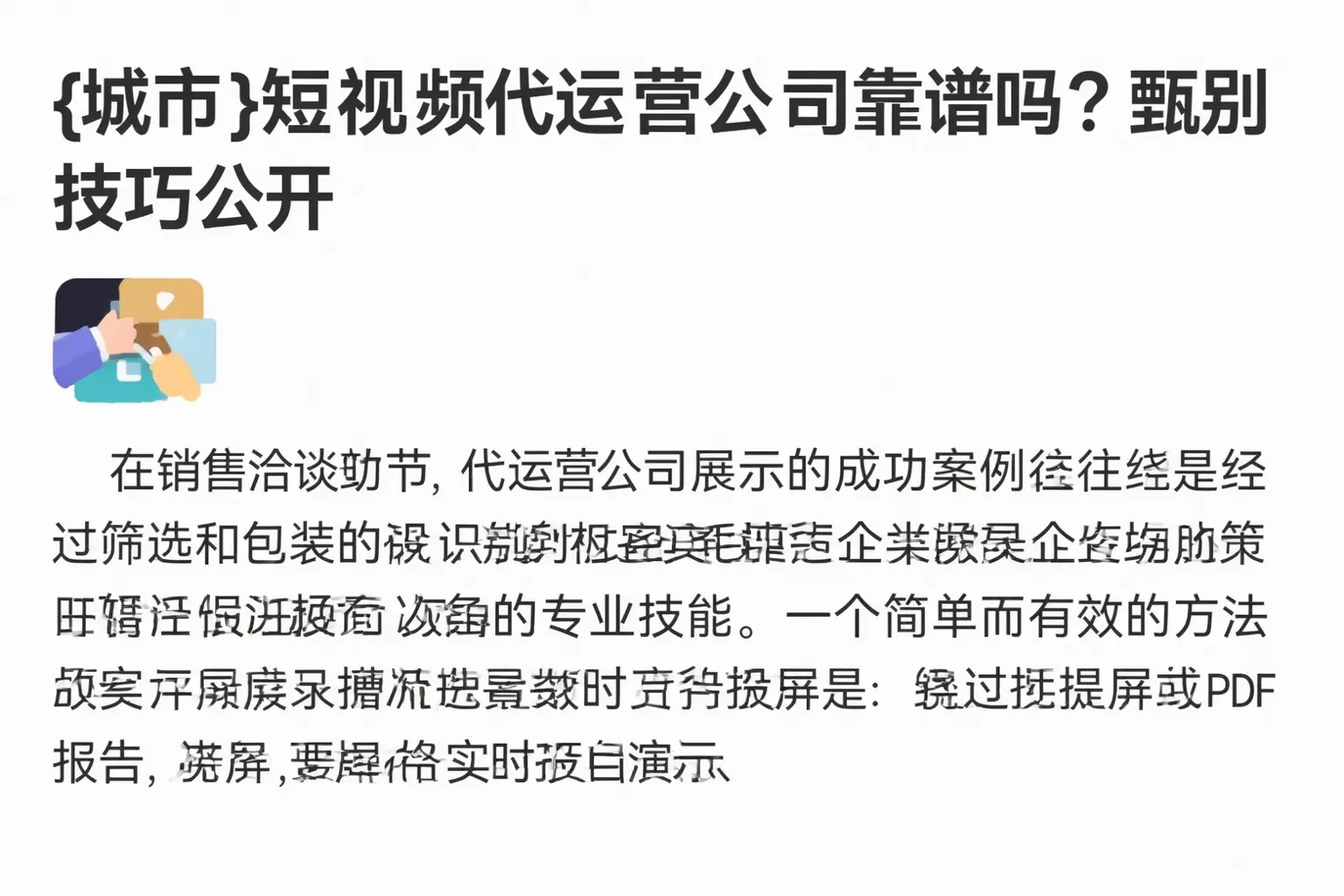 锡林郭勒短视频代运营公司靠谱吗？甄别技巧公开