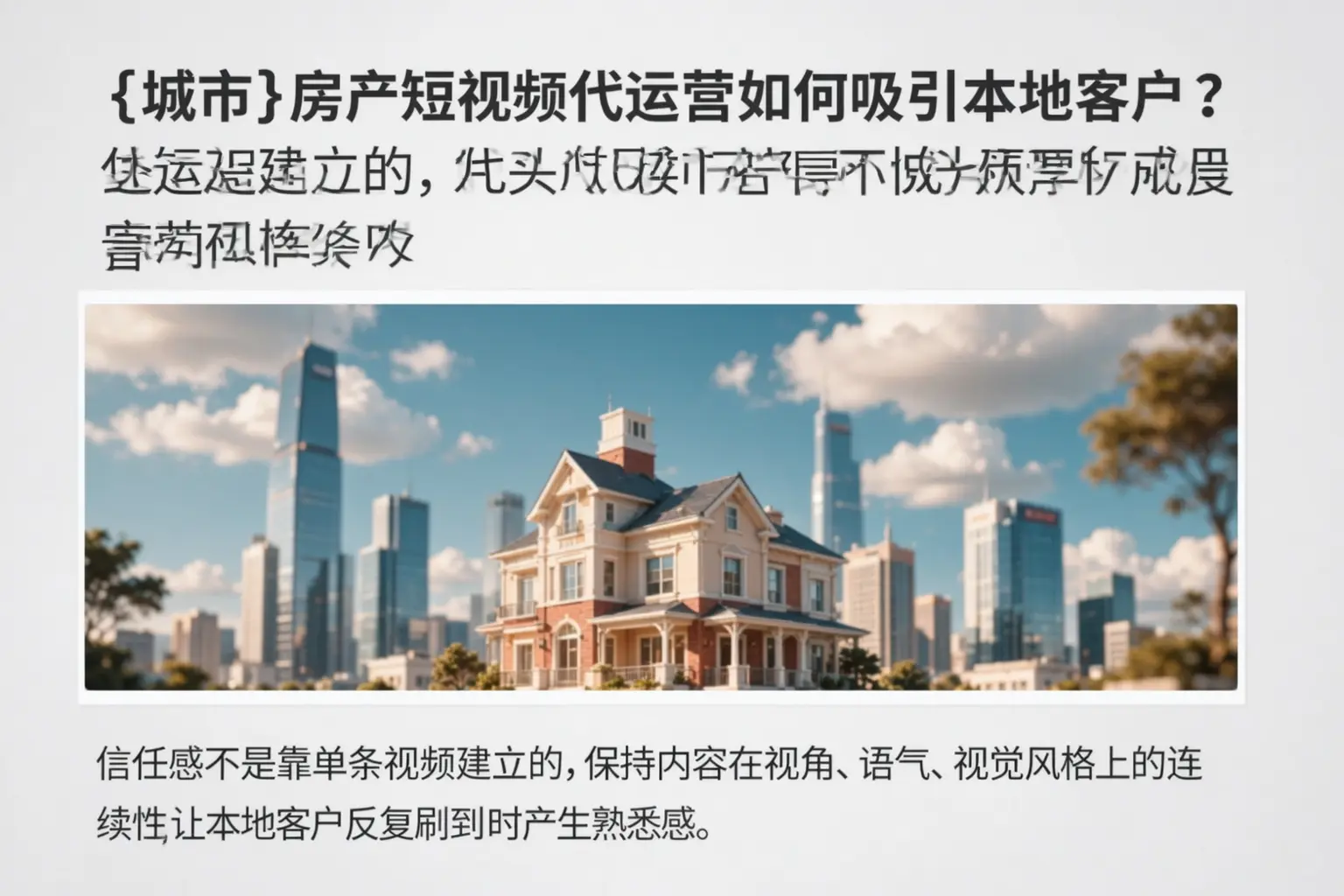 锡林郭勒房产短视频代运营如何吸引本地客户？
