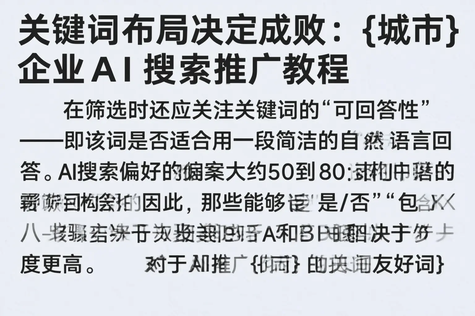 关键词布局决定成败：锡林郭勒企业AI搜索推广教程