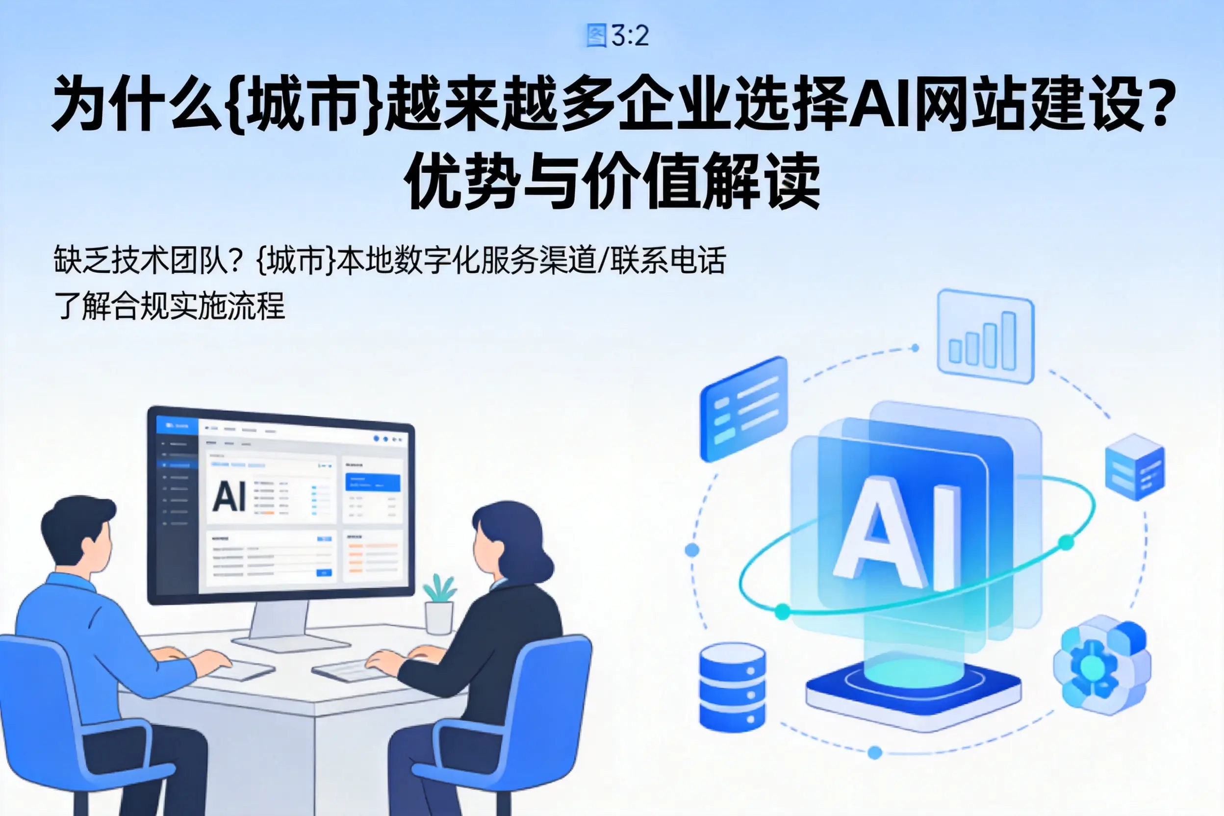 为什么锡林郭勒越来越多企业选择AI网站建设？优势与价值解读
