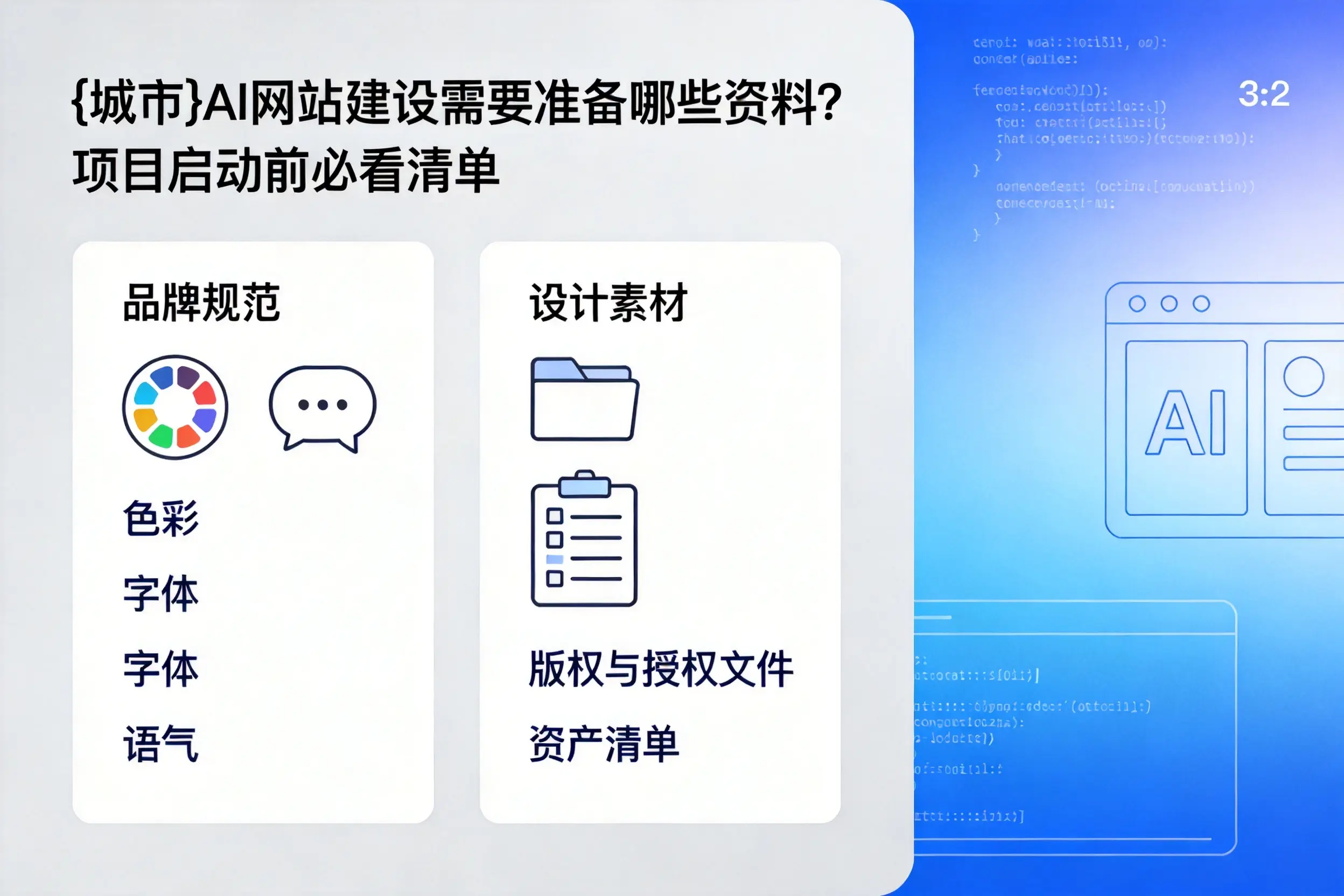 锡林郭勒AI网站建设需要准备哪些资料？项目启动前必看清单