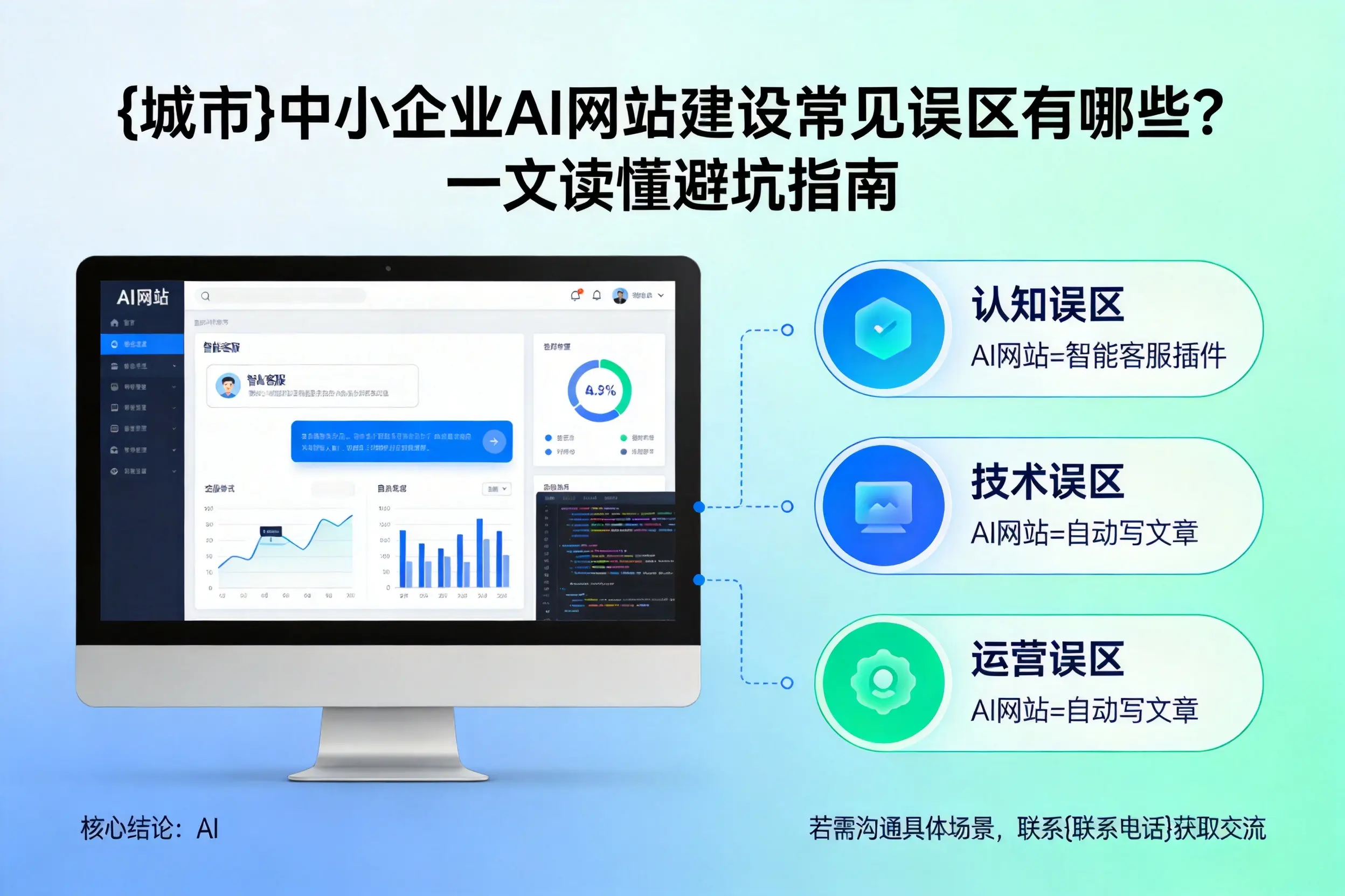 锡林郭勒中小企业AI网站建设常见误区有哪些？一文读懂避坑指南