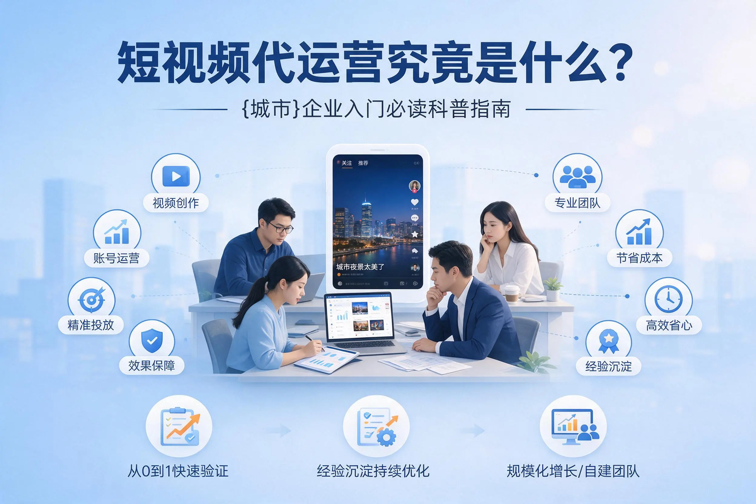 短视频代运营究竟是什么?锡林郭勒企业入门必读科普指南