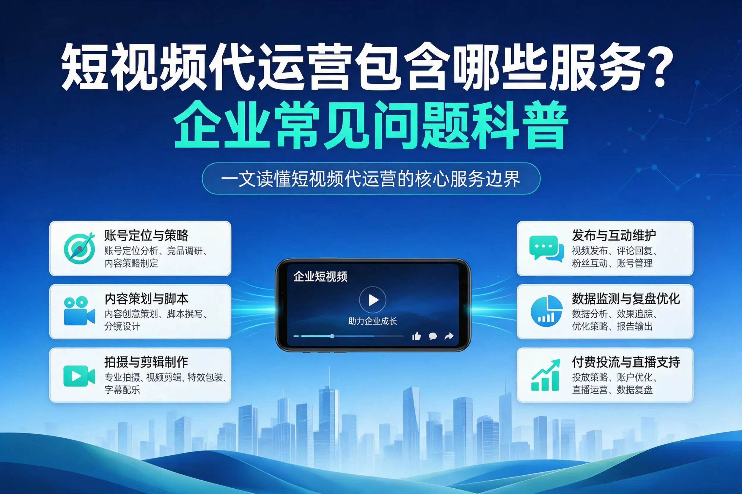 短视频代运营包含哪些服务？锡林郭勒企业常见问题科普