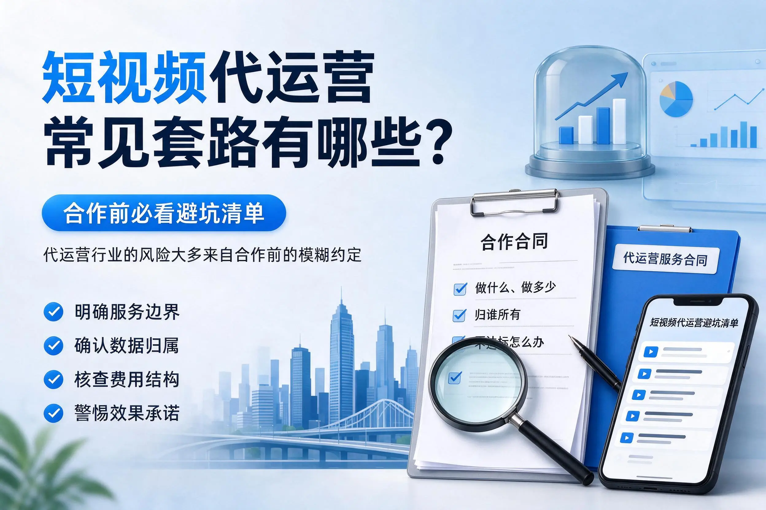 锡林郭勒短视频代运营常见套路有哪些?合作前必看避坑清单