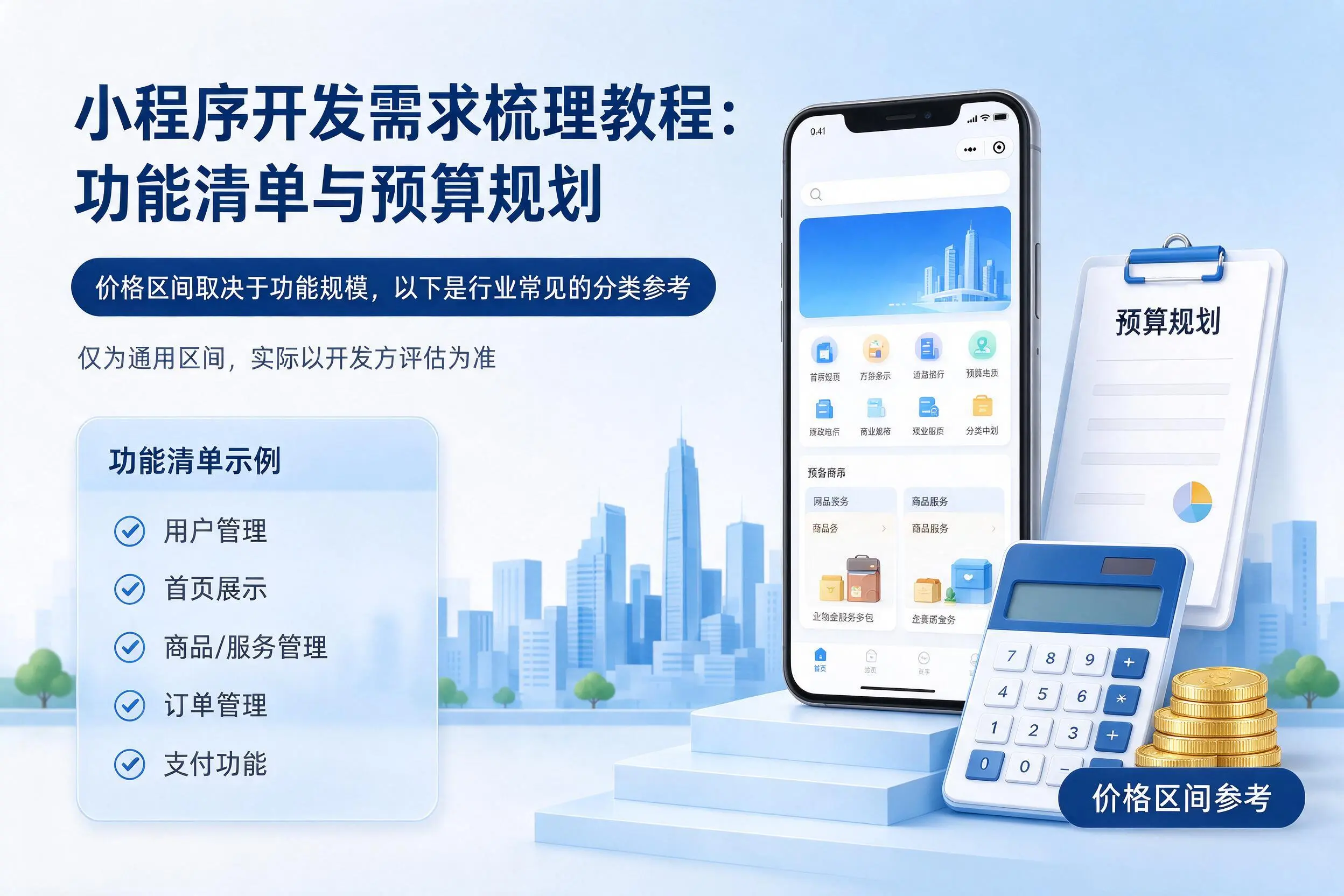 锡林郭勒小程序开发需求梳理教程：功能清单与预算规划