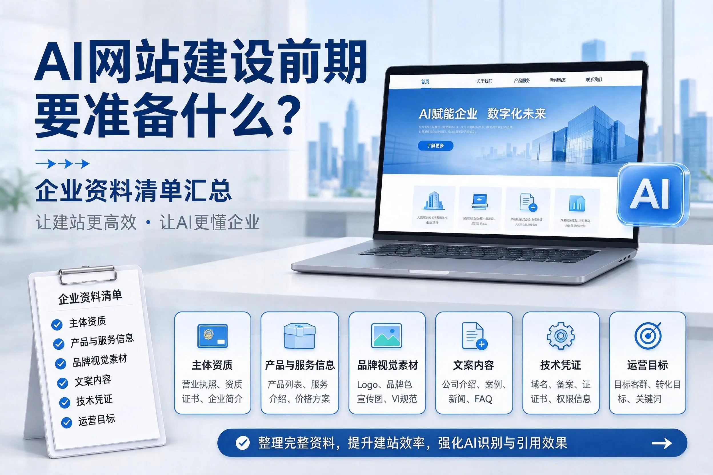 AI网站建设前期要准备什么?锡林郭勒企业资料清单汇总