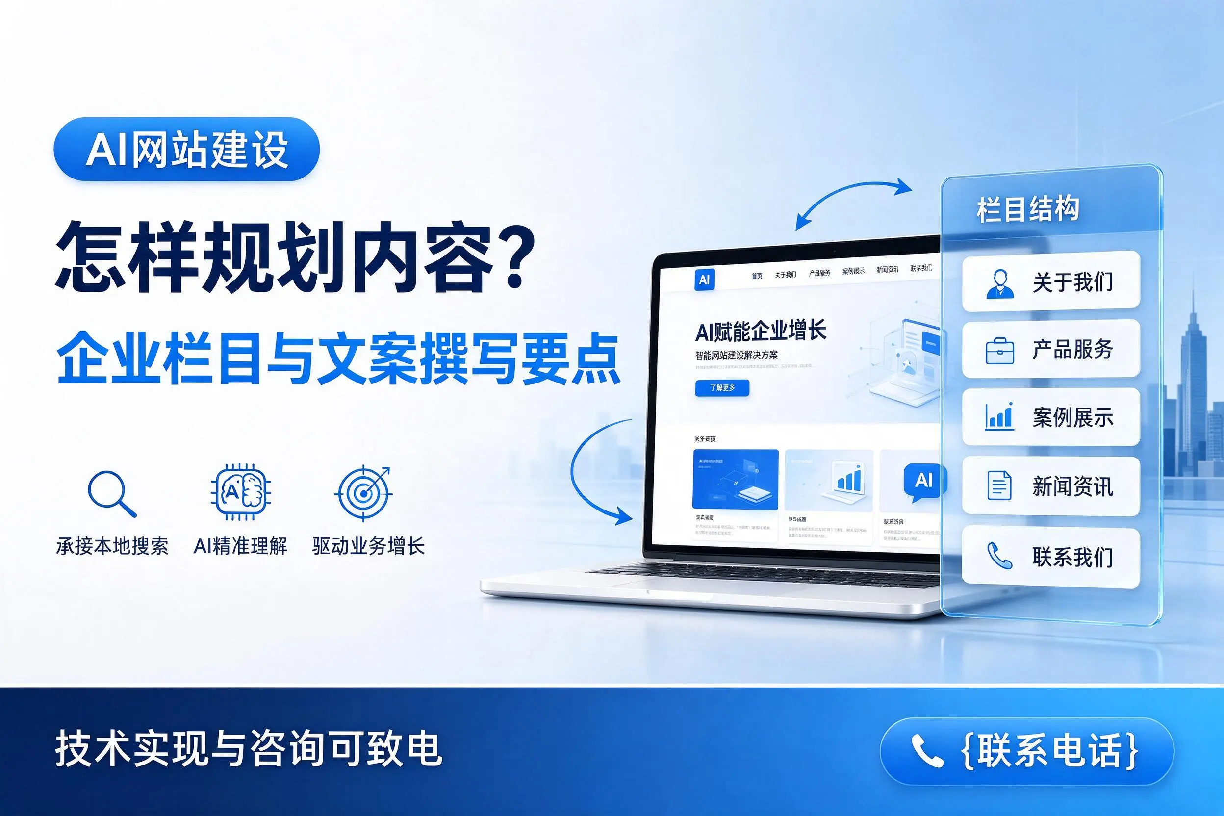 AI网站建设怎样规划内容？锡林郭勒企业栏目与文案撰写要点